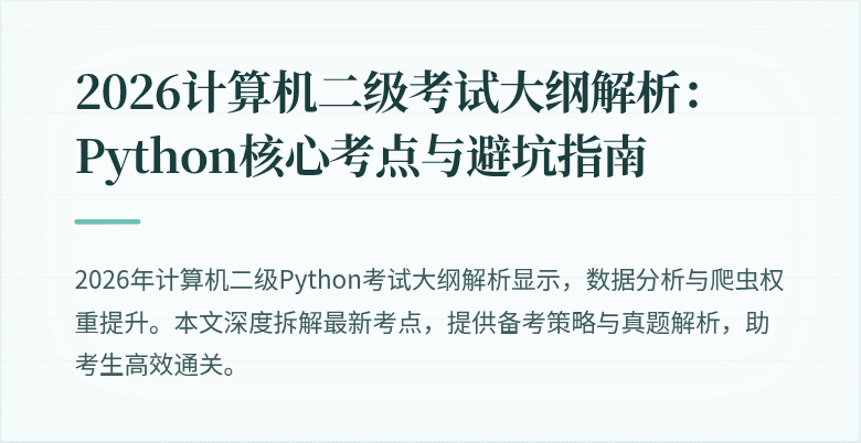 2026计算机二级考试大纲解析：Python核心考点与避坑指南