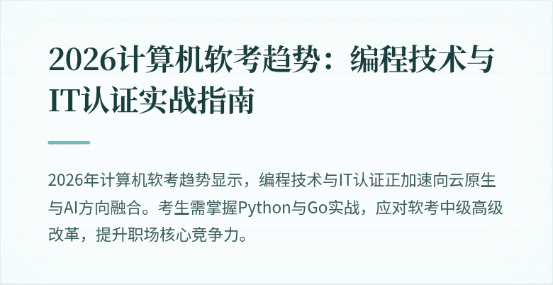2026计算机软考趋势：编程技术与IT认证实战指南