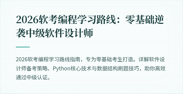 2026软考编程学习路线：零基础逆袭中级软件设计师
