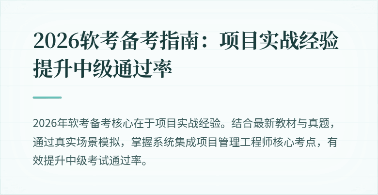 2026软考备考指南：项目实战经验提升中级通过率
