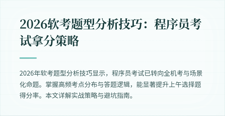 2026软考题型分析技巧：程序员考试拿分策略
