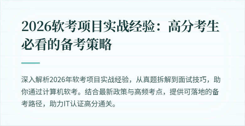 2026软考项目实战经验：高分考生必看的备考策略