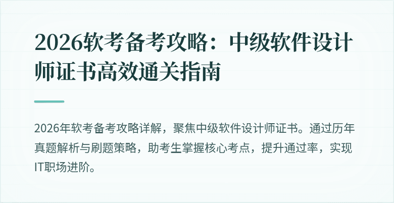 2026软考备考攻略：中级软件设计师证书高效通关指南