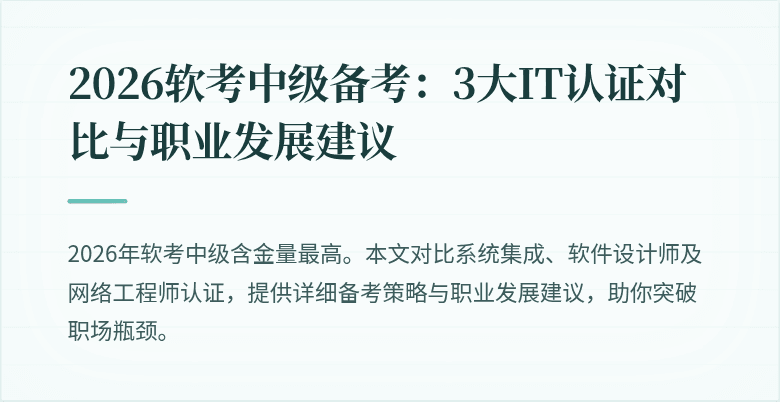 2026软考中级备考：3大IT认证对比与职业发展建议