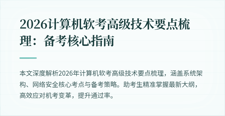 2026计算机软考高级技术要点梳理：备考核心指南