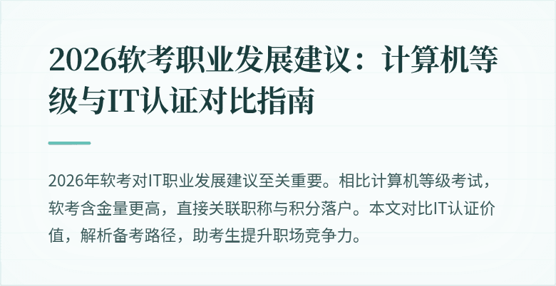 2026软考职业发展建议：计算机等级与IT认证对比指南