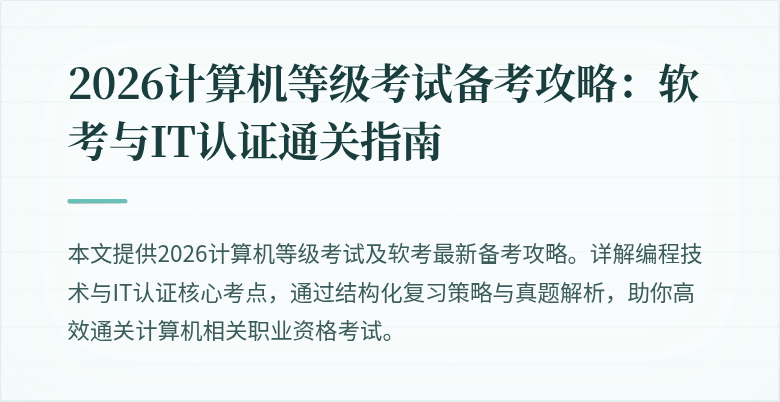 2026计算机等级考试备考攻略：软考与IT认证通关指南