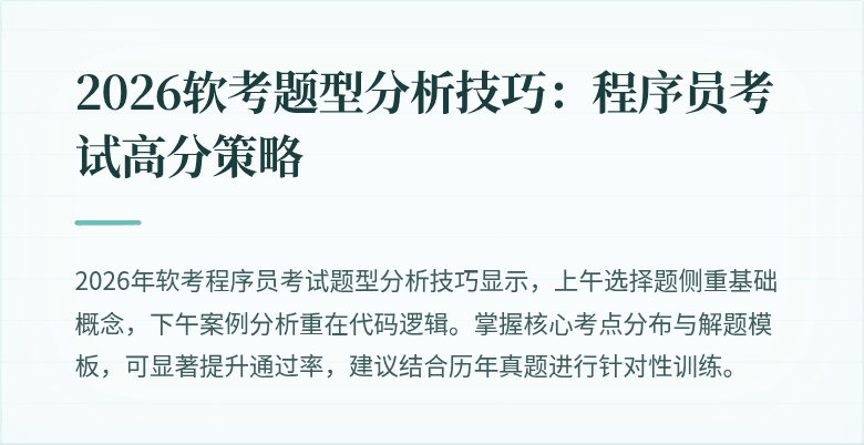 2026软考题型分析技巧：程序员考试高分策略