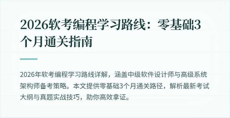 2026软考编程学习路线：零基础3个月通关指南