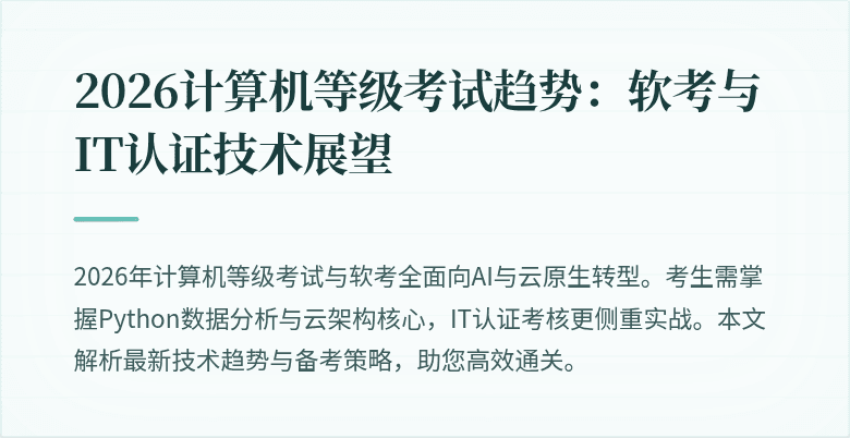 2026计算机等级考试趋势：软考与IT认证技术展望