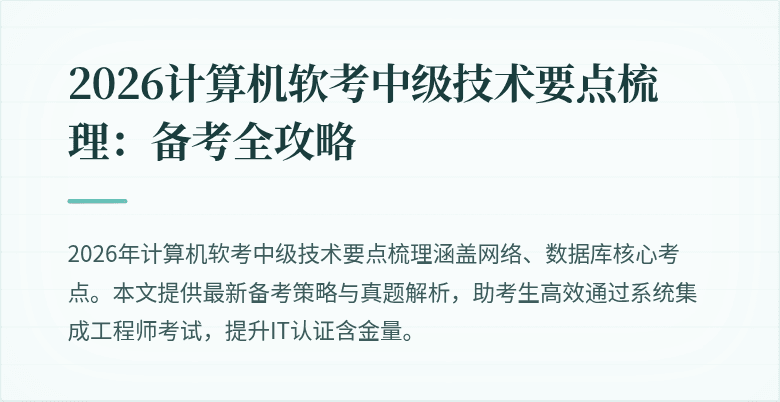 2026计算机软考中级技术要点梳理：备考全攻略