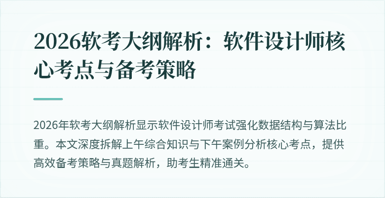 2026软考大纲解析：软件设计师核心考点与备考策略
