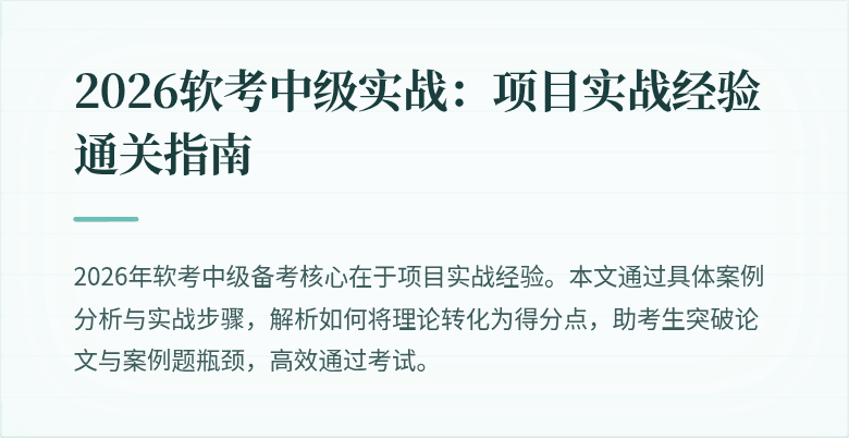 2026软考中级实战：项目实战经验通关指南