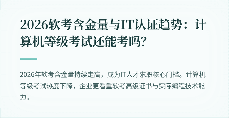 2026软考含金量与IT认证趋势：计算机等级考试还能考吗？