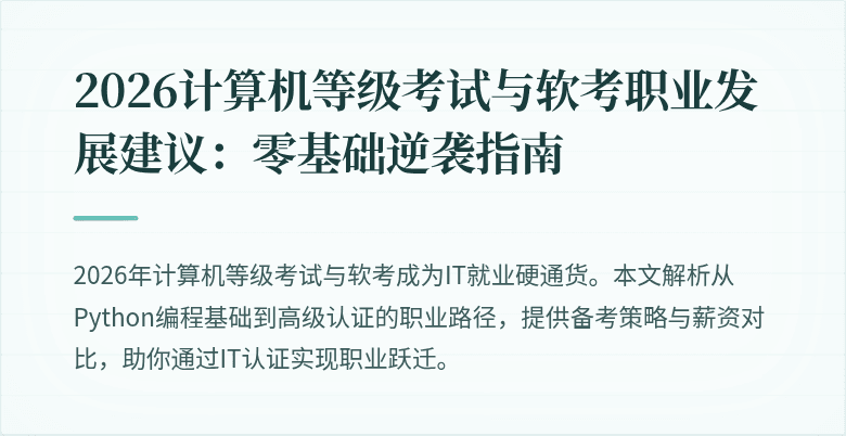 2026计算机等级考试与软考职业发展建议：零基础逆袭指南