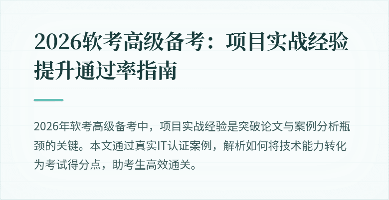 2026软考高级备考：项目实战经验提升通过率指南