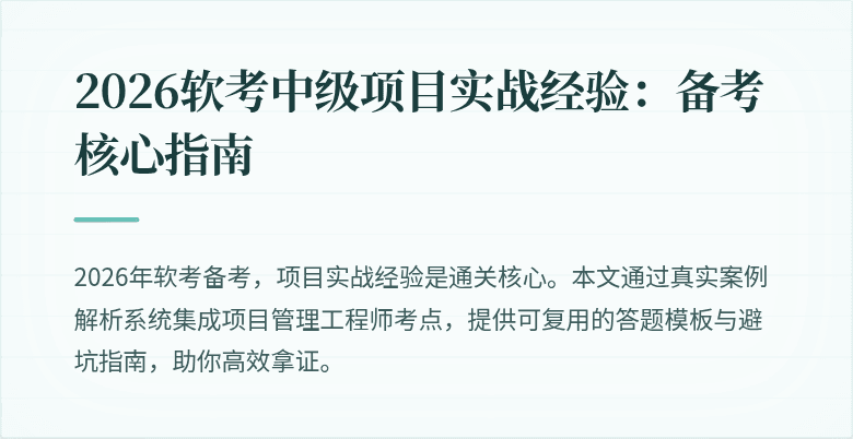 2026软考中级项目实战经验：备考核心指南