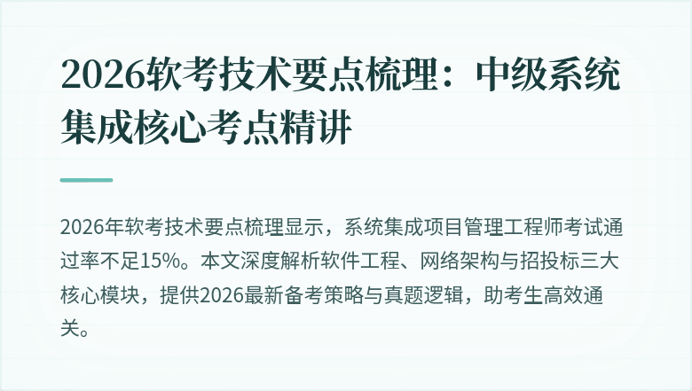 2026软考技术要点梳理：中级系统集成核心考点精讲