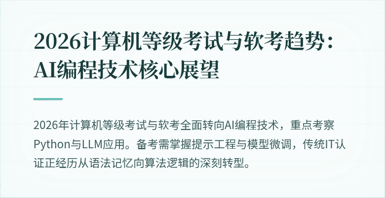 2026计算机等级考试与软考趋势：AI编程技术核心展望