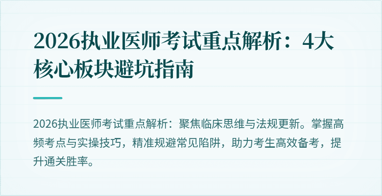 2026执业医师考试重点解析：4大核心板块避坑指南