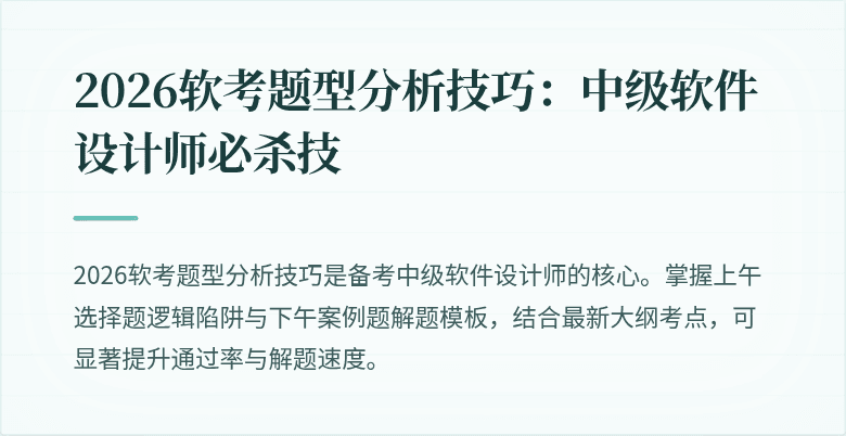 2026软考题型分析技巧：中级软件设计师必杀技