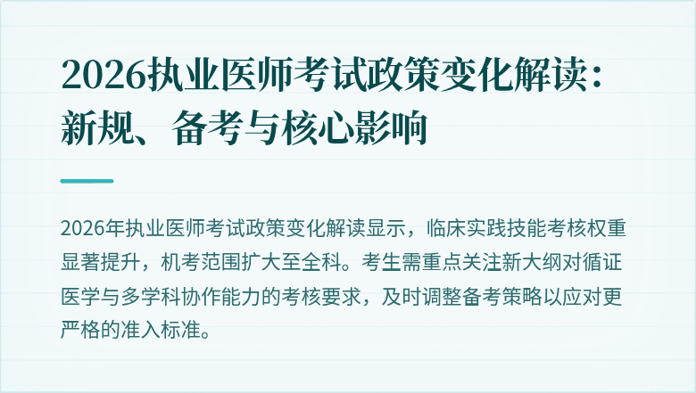 2026执业医师考试政策变化解读：新规、备考与核心影响