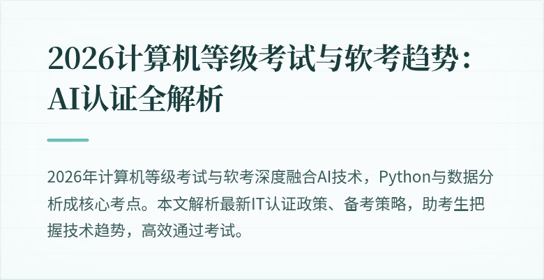 2026计算机等级考试与软考趋势：AI认证全解析