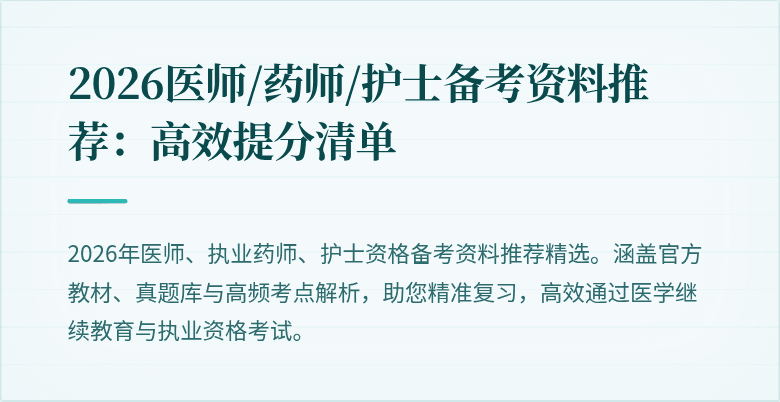 2026医师/药师/护士备考资料推荐：高效提分清单