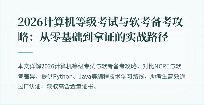 2026计算机等级考试与软考备考攻略：从零基础到拿证的实战路径