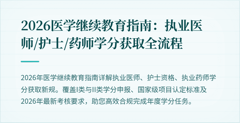 2026医学继续教育指南：执业医师/护士/药师学分获取全流程