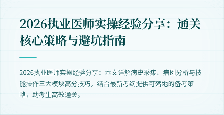 2026执业医师实操经验分享：通关核心策略与避坑指南
