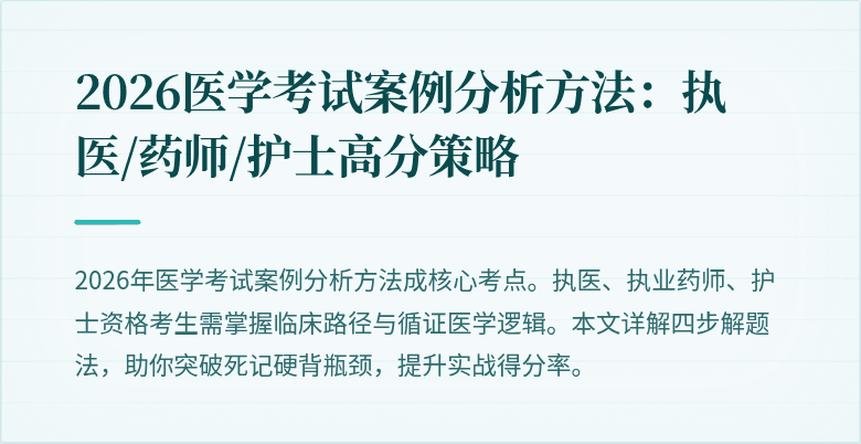 2026医学考试案例分析方法：执医/药师/护士高分策略