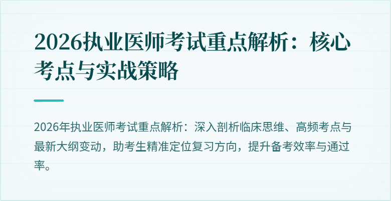 2026执业医师考试重点解析：核心考点与实战策略