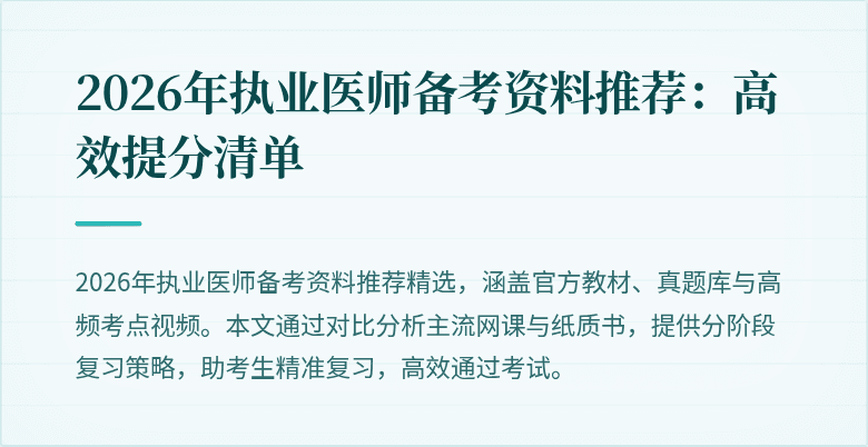 2026年执业医师备考资料推荐：高效提分清单