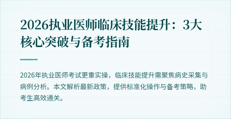 2026执业医师临床技能提升：3大核心突破与备考指南