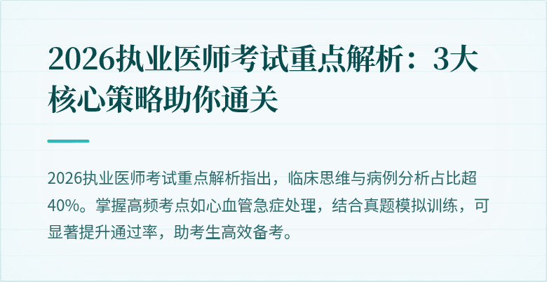 2026执业医师考试重点解析：3大核心策略助你通关