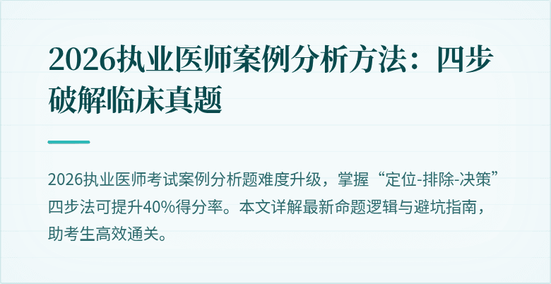 2026执业医师案例分析方法：四步破解临床真题