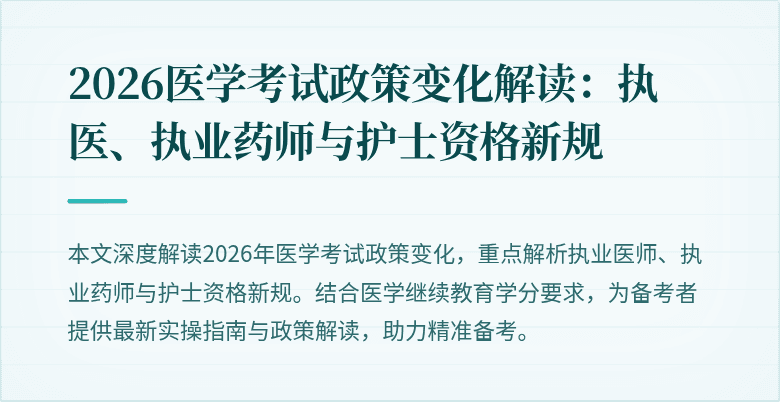 2026医学考试政策变化解读：执医、执业药师与护士资格新规