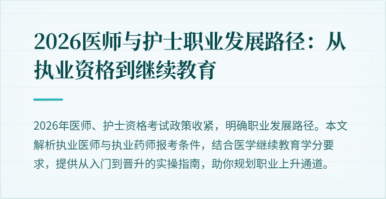 2026医师与护士职业发展路径：从执业资格到继续教育