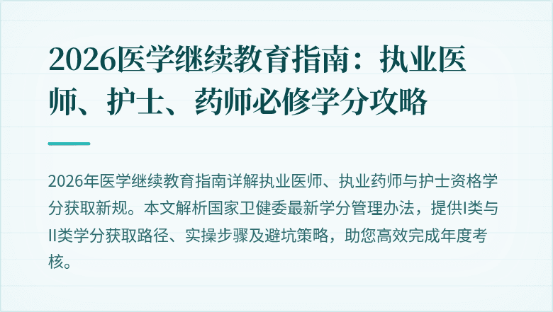 2026医学继续教育指南：执业医师、护士、药师必修学分攻略