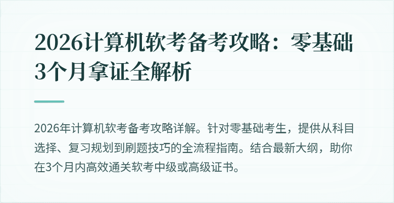 2026计算机软考备考攻略：零基础3个月拿证全解析
