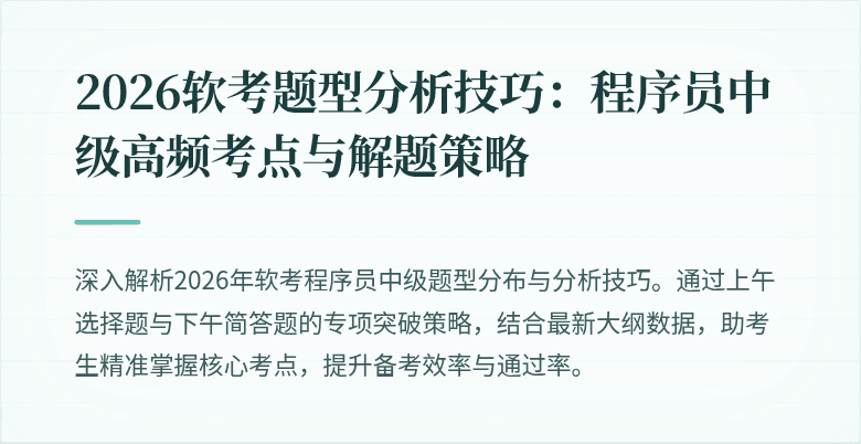 2026软考题型分析技巧：程序员中级高频考点与解题策略