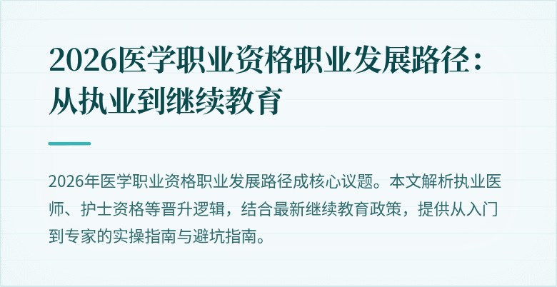 2026医学职业资格职业发展路径：从执业到继续教育
