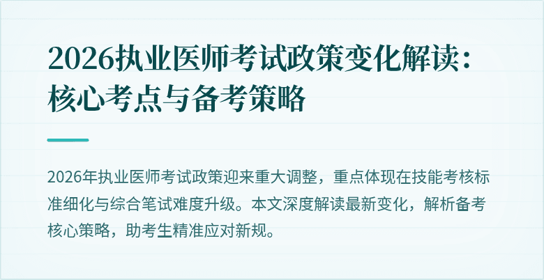 2026执业医师考试政策变化解读：核心考点与备考策略
