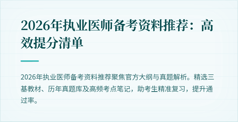 2026年执业医师备考资料推荐：高效提分清单