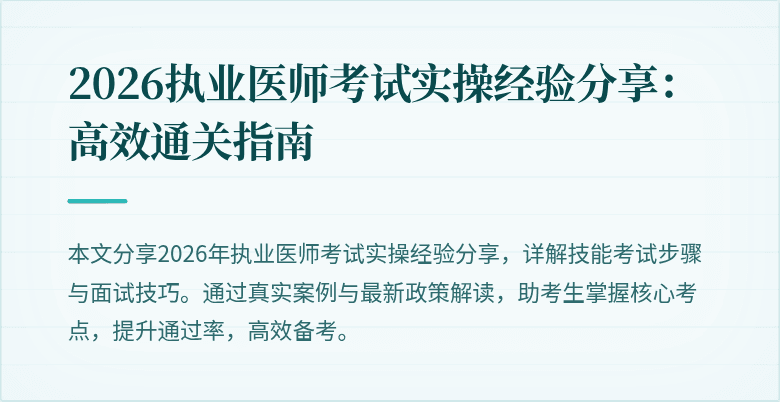 2026执业医师考试实操经验分享：高效通关指南