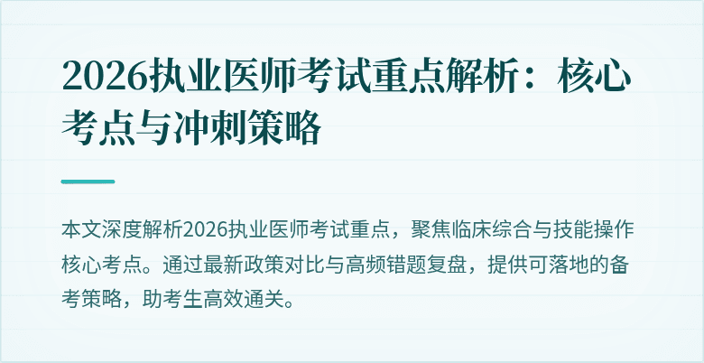 2026执业医师考试重点解析：核心考点与冲刺策略