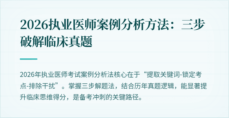 2026执业医师案例分析方法：三步破解临床真题