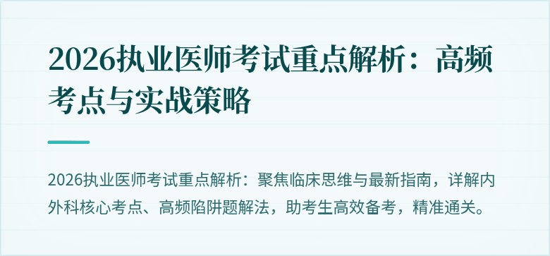 2026执业医师考试重点解析：高频考点与实战策略