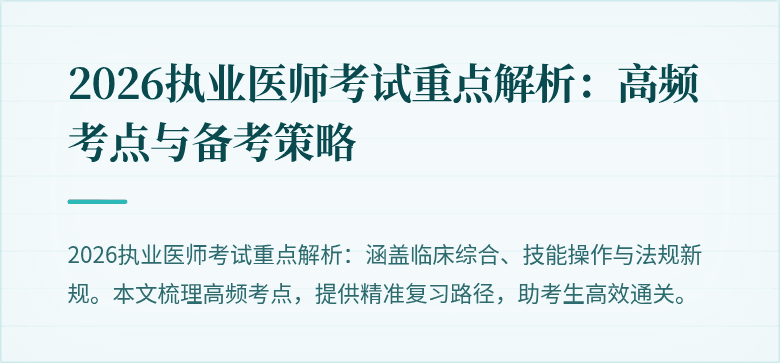 2026执业医师考试重点解析：高频考点与备考策略